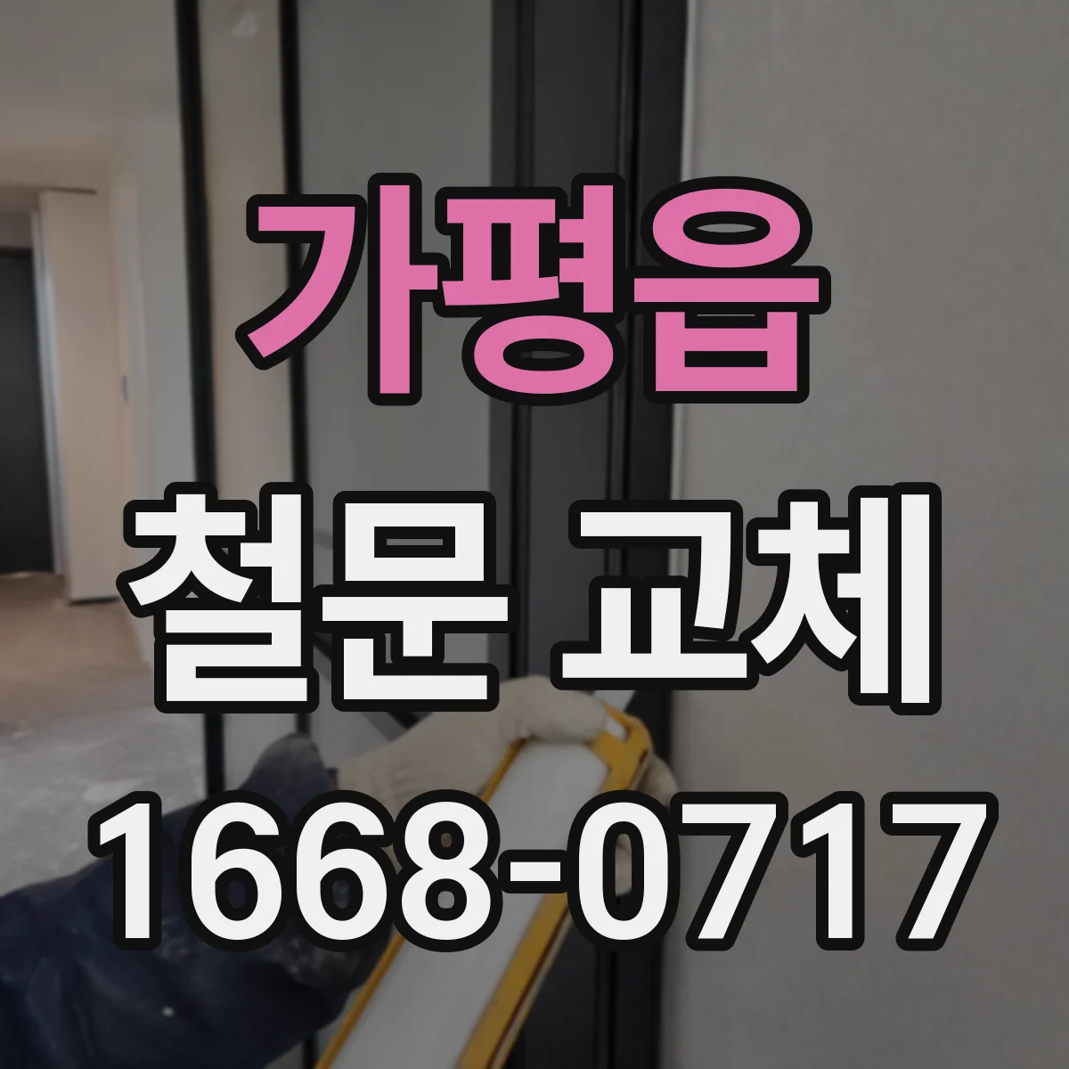 가평읍 철문 교체