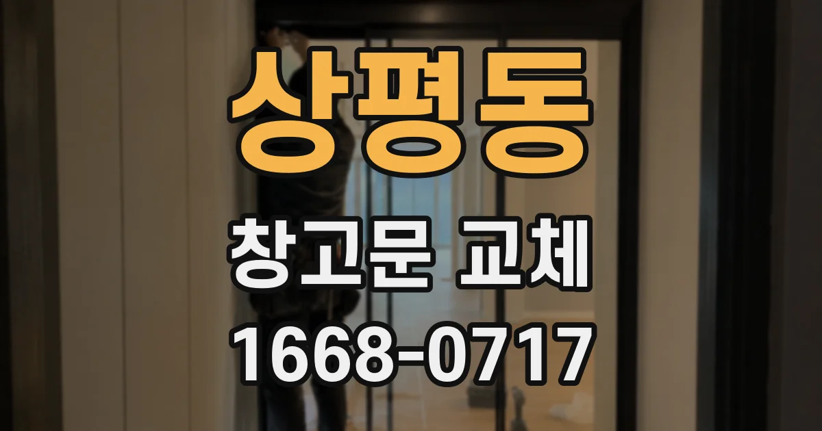 상평동 창고문 교체