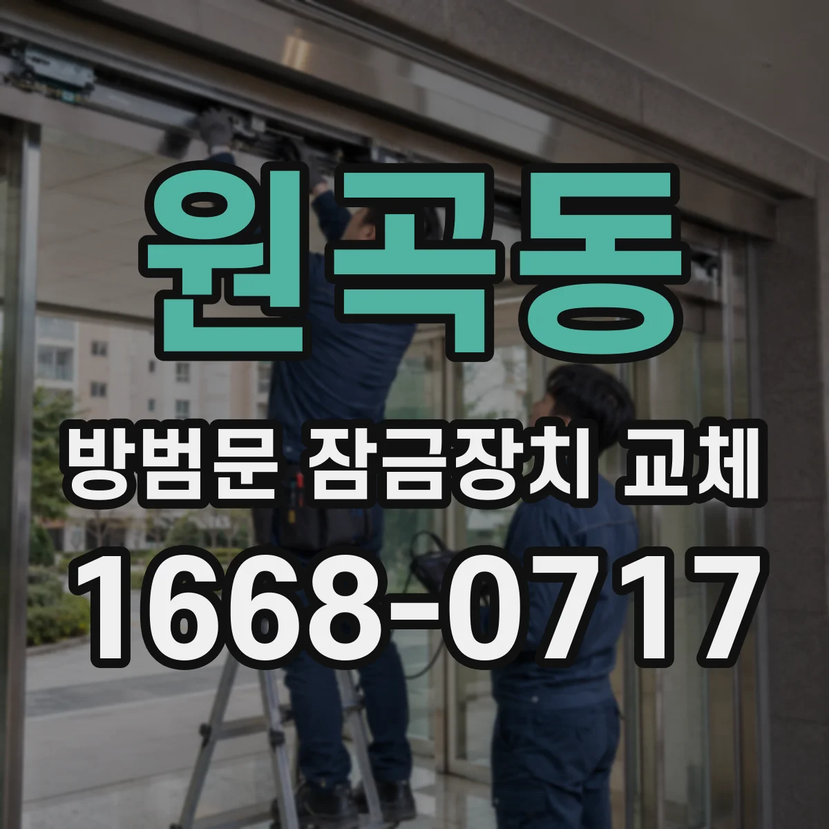 원곡동 방범문 잠금장치 교체