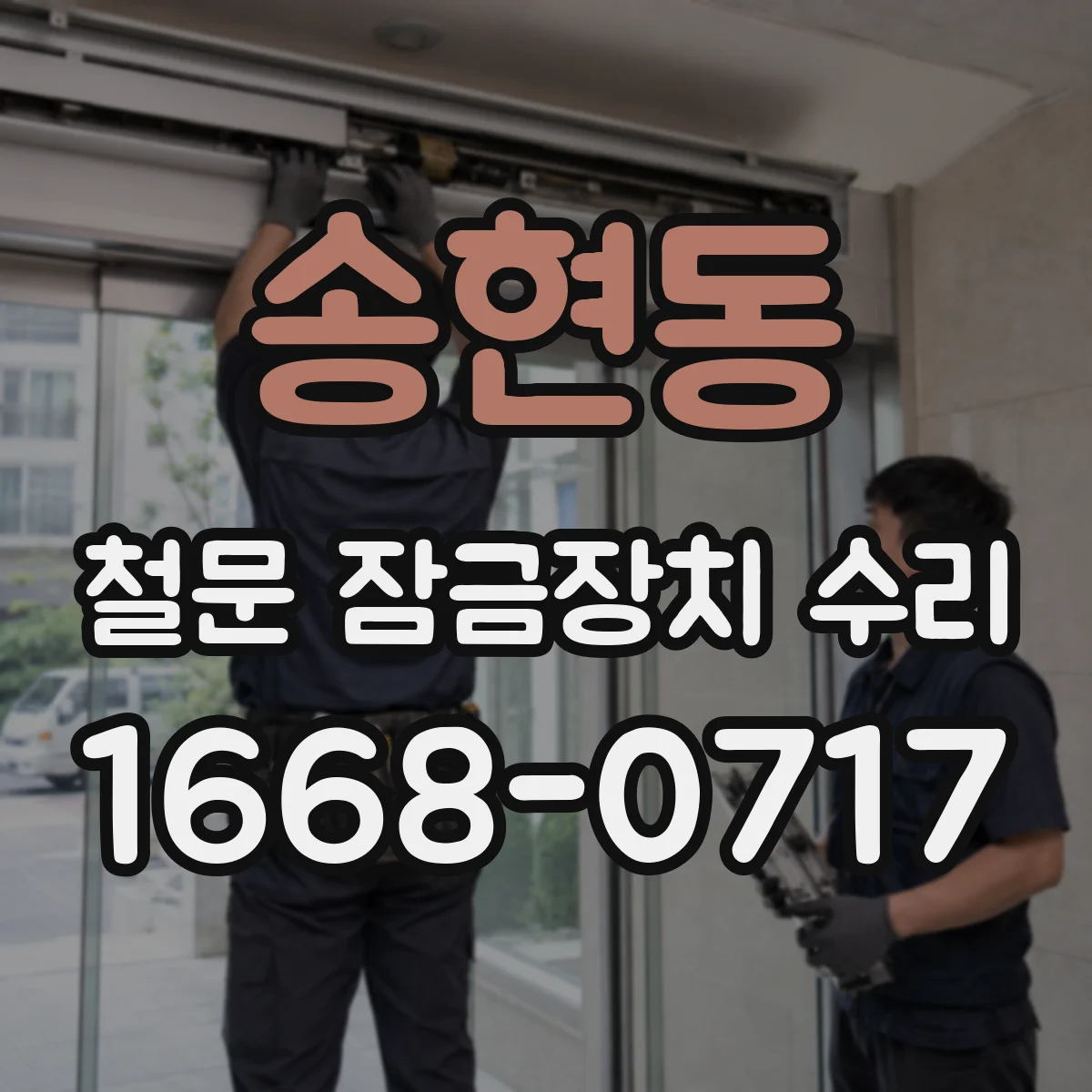 송현동 철문 잠금장치 수리
