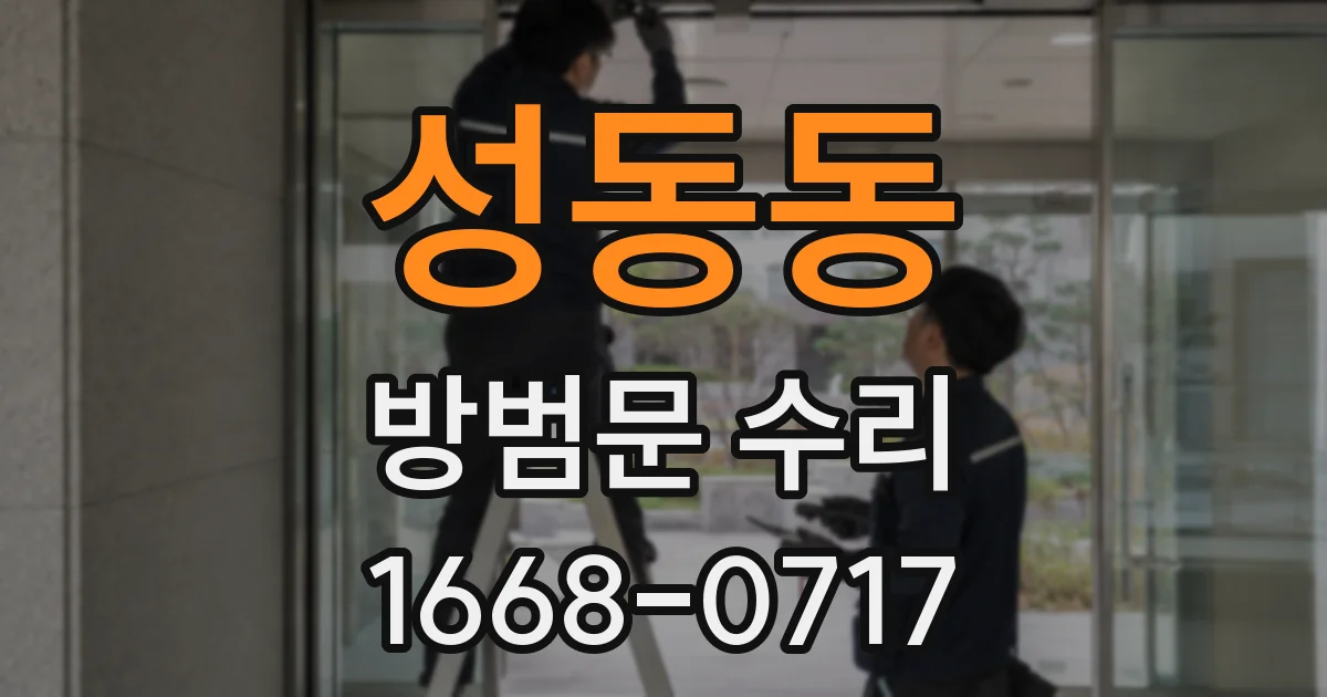 성동동 방범문 수리