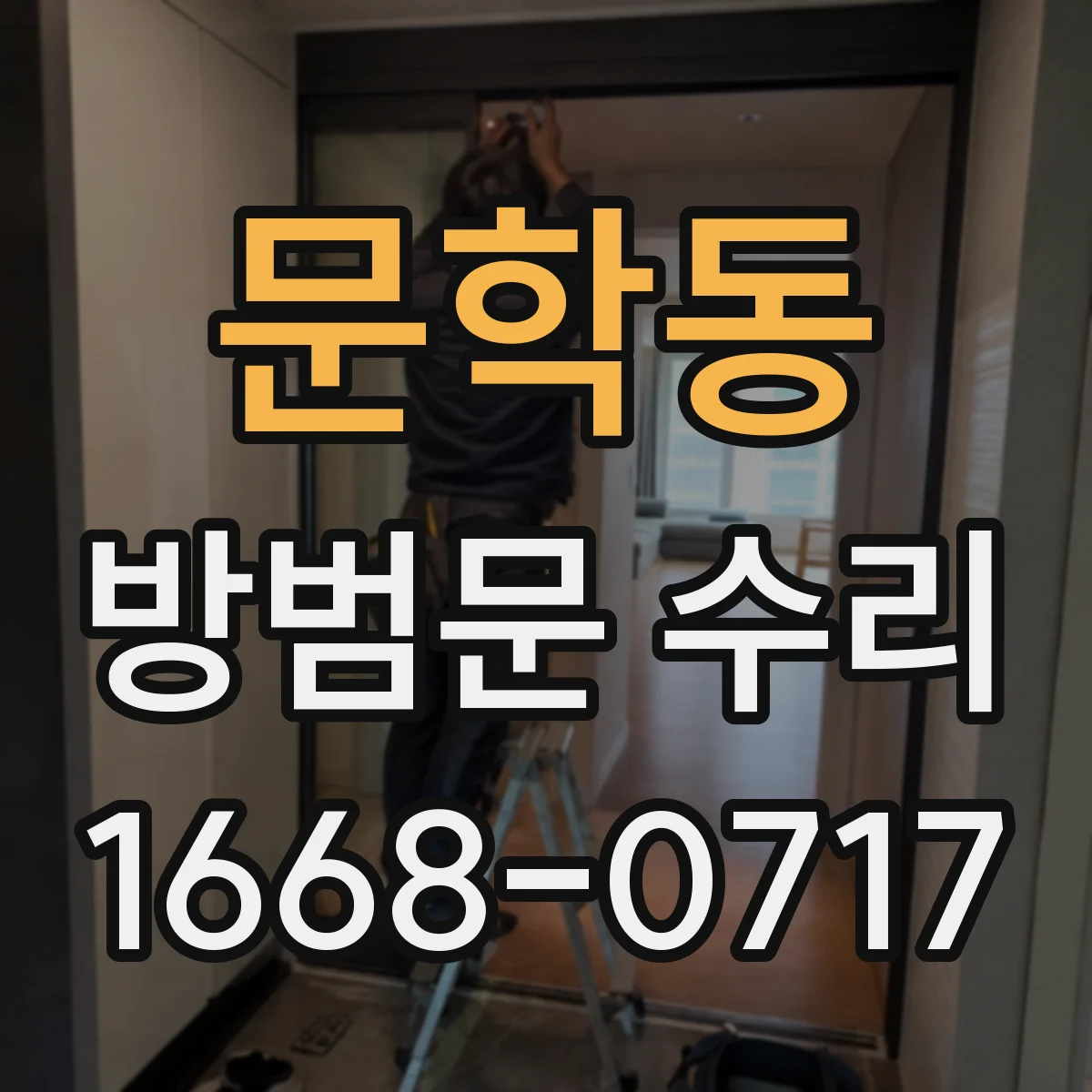 문학동 방범문 수리