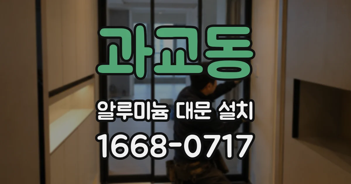 과교동 알루미늄 대문 설치