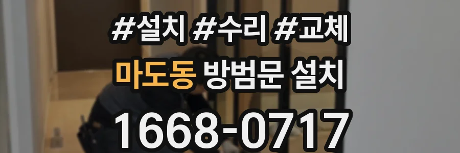 마도동 방범문 설치