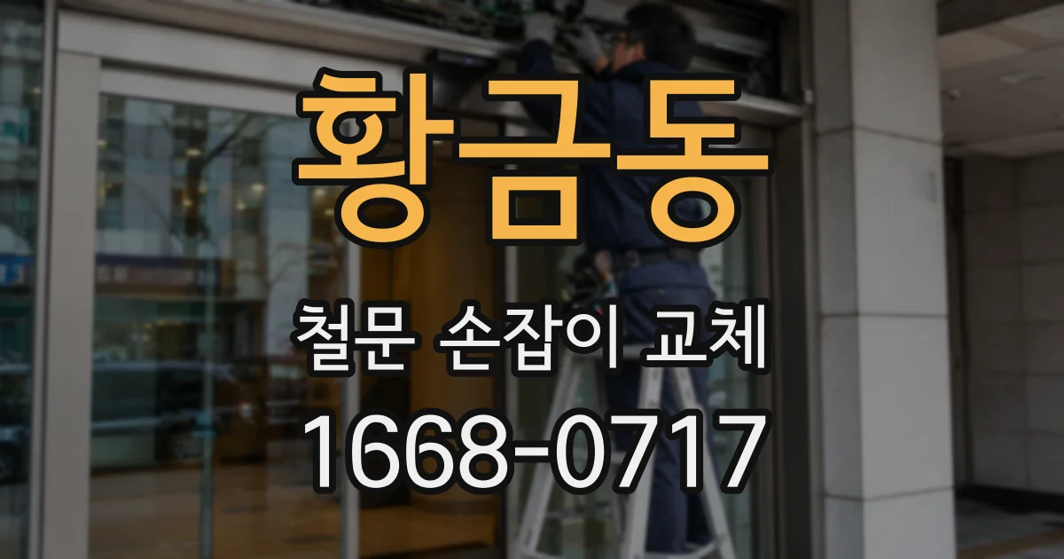 황금동 철문 손잡이 교체