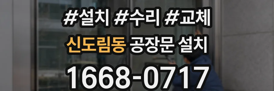 신도림동 공장문 설치