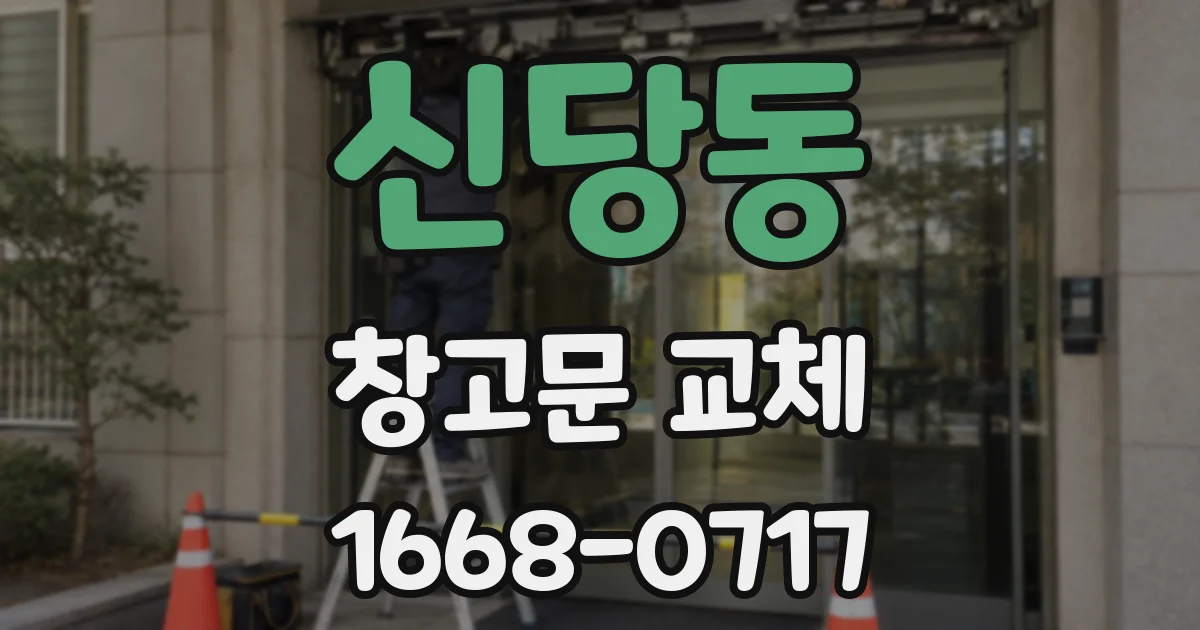 신당동 창고문 교체