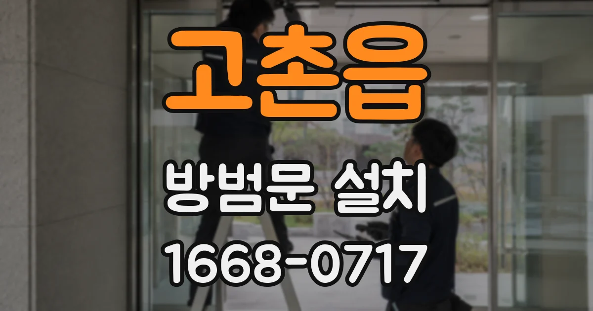 고촌읍 방범문 설치