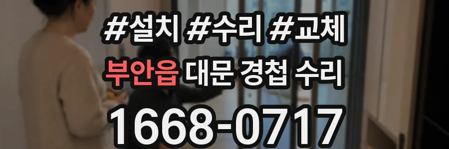 부안읍 대문 경첩 수리