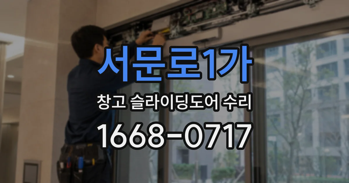 서문로1가 창고 슬라이딩도어 수리