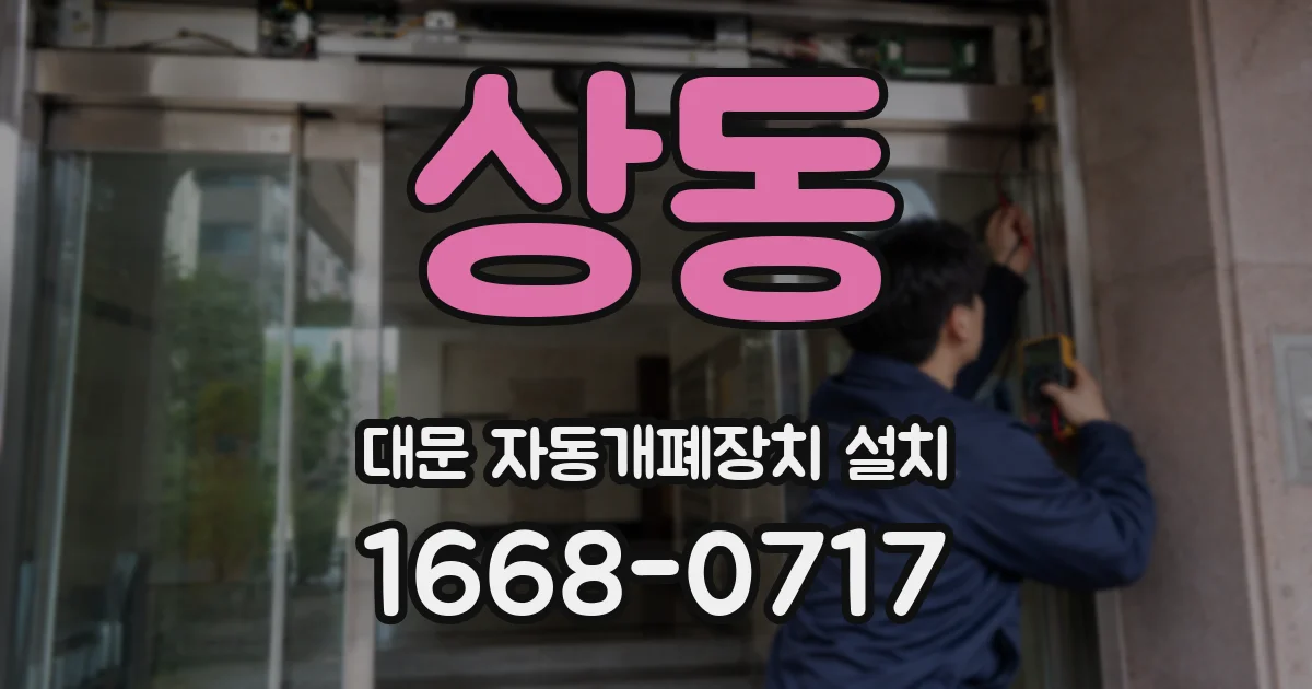 상동 대문 자동개폐장치 설치
