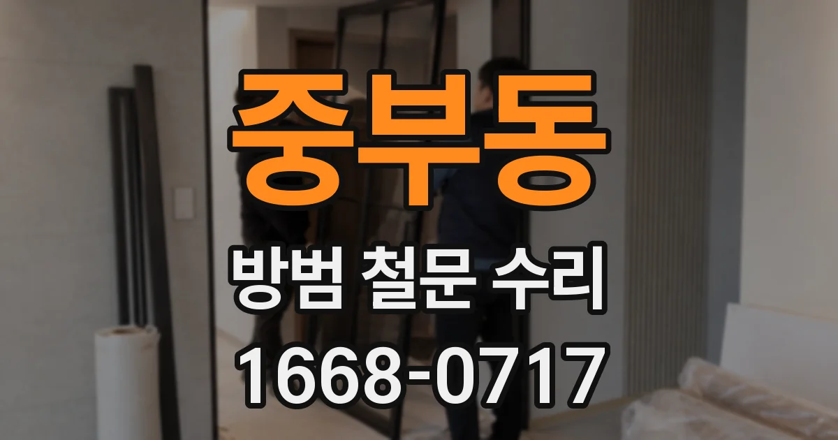 중부동 방범 철문 수리