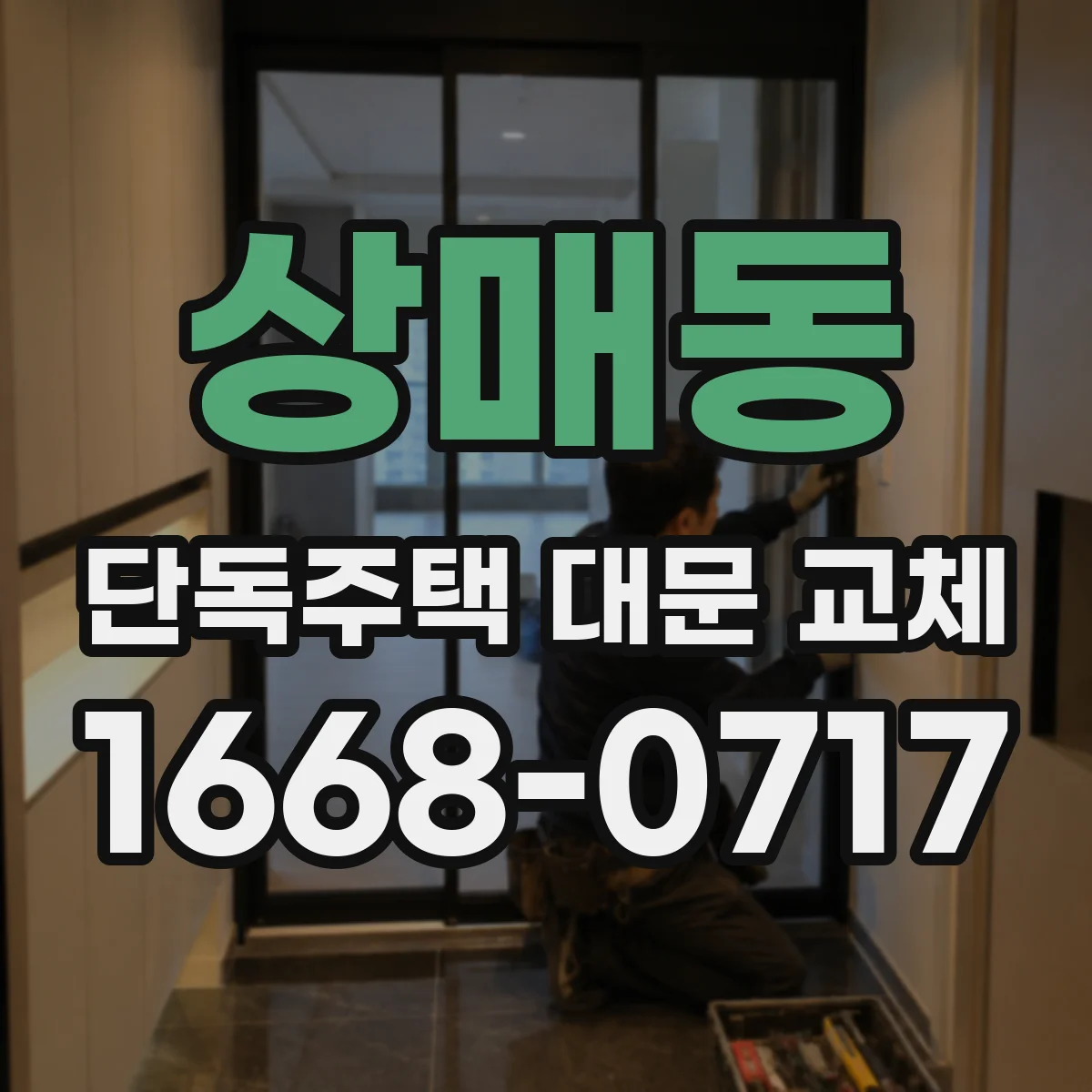 상매동 단독주택 대문 교체