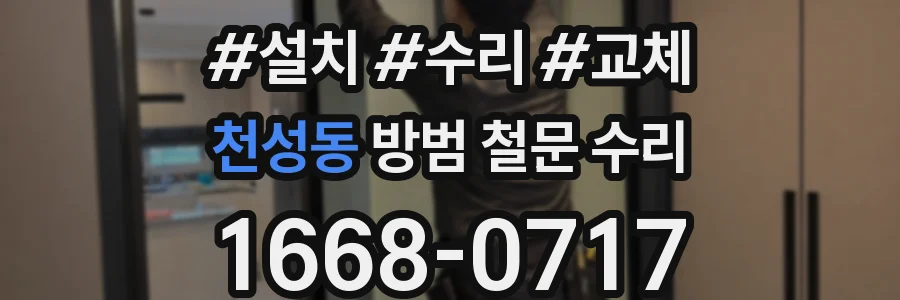 천성동 방범 철문 수리