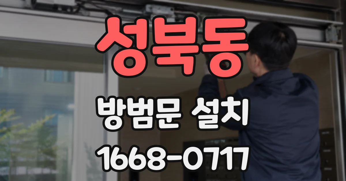 성북동 방범문 설치