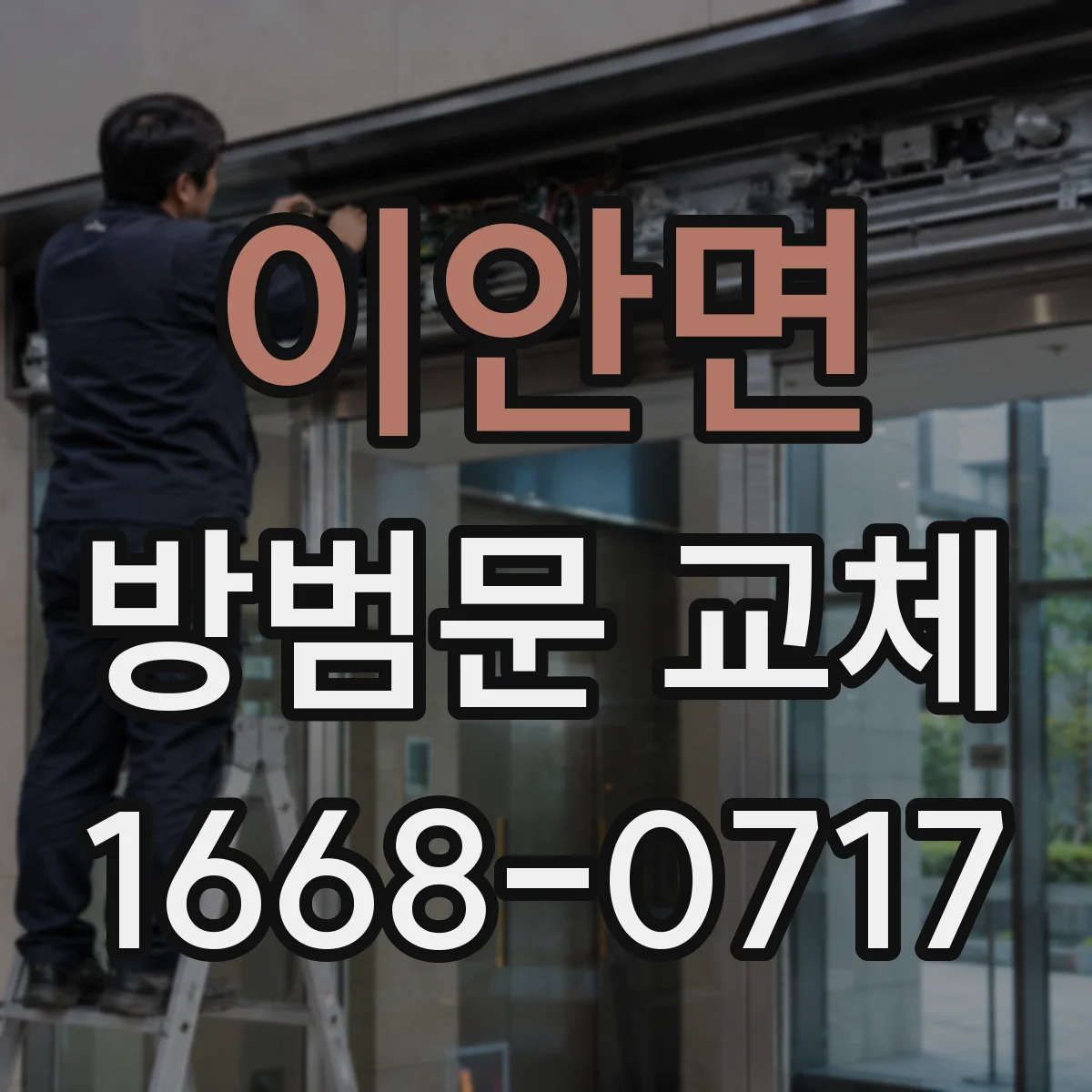 이안면 방범문 교체