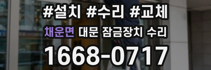 채운면 대문 잠금장치 수리