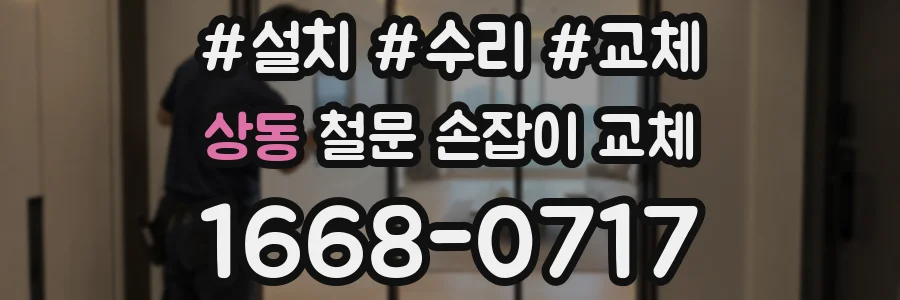 상동 철문 손잡이 교체