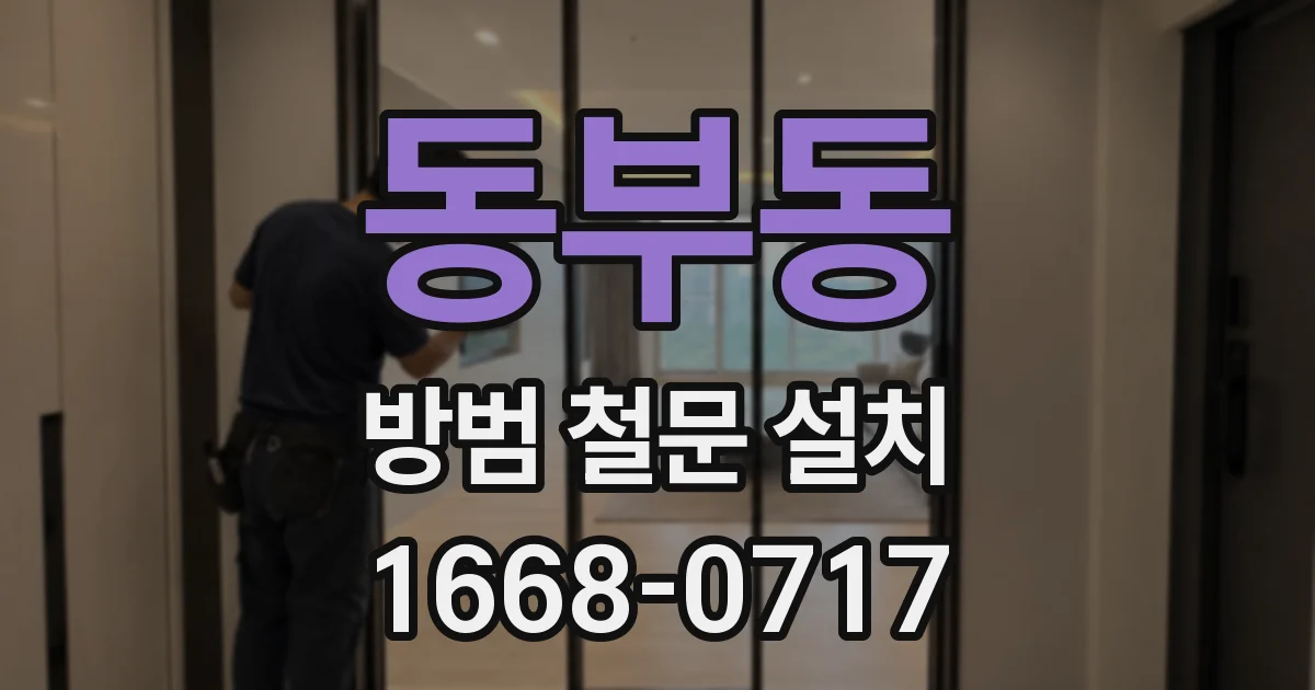 동부동 방범 철문 설치