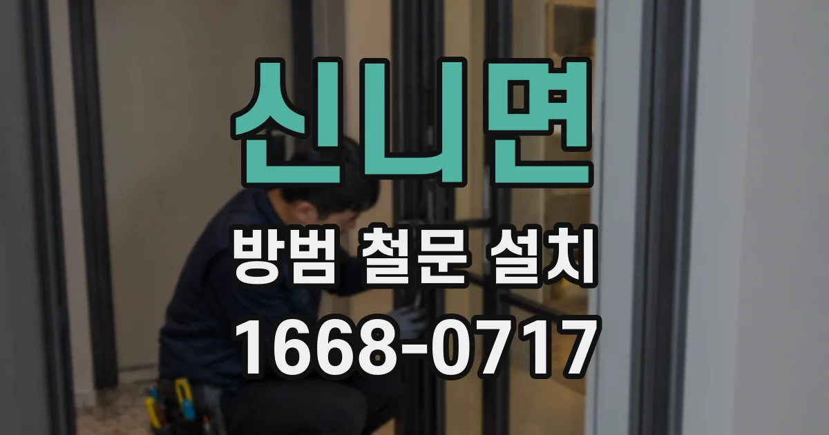 신니면 방범 철문 설치