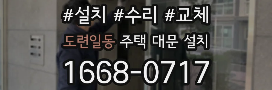 도련일동 주택 대문 설치