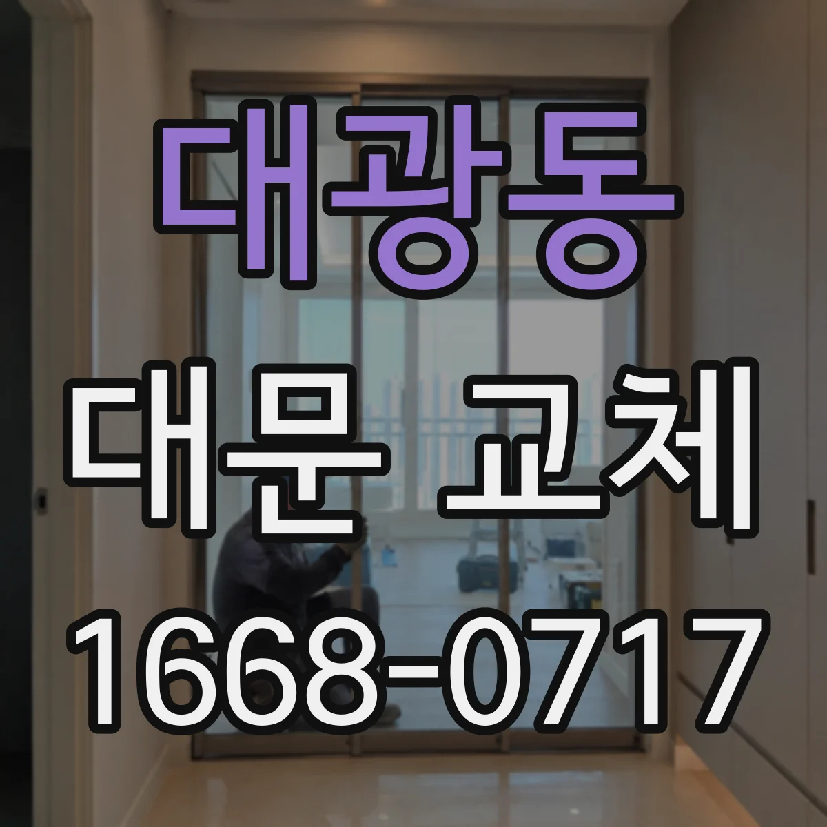 대광동 대문 교체