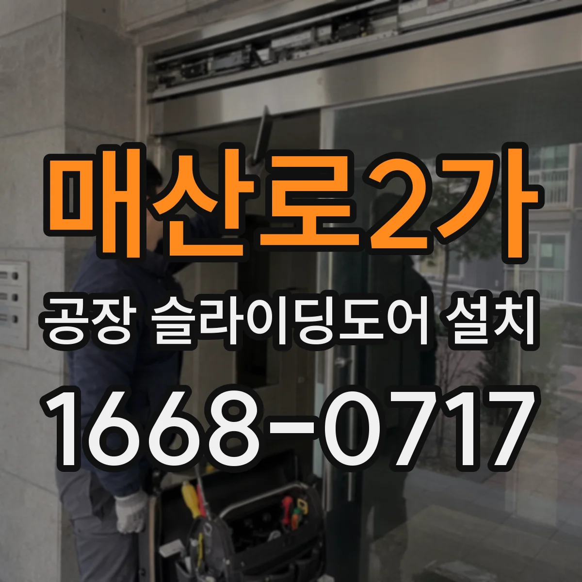 매산로2가 공장 슬라이딩도어 설치