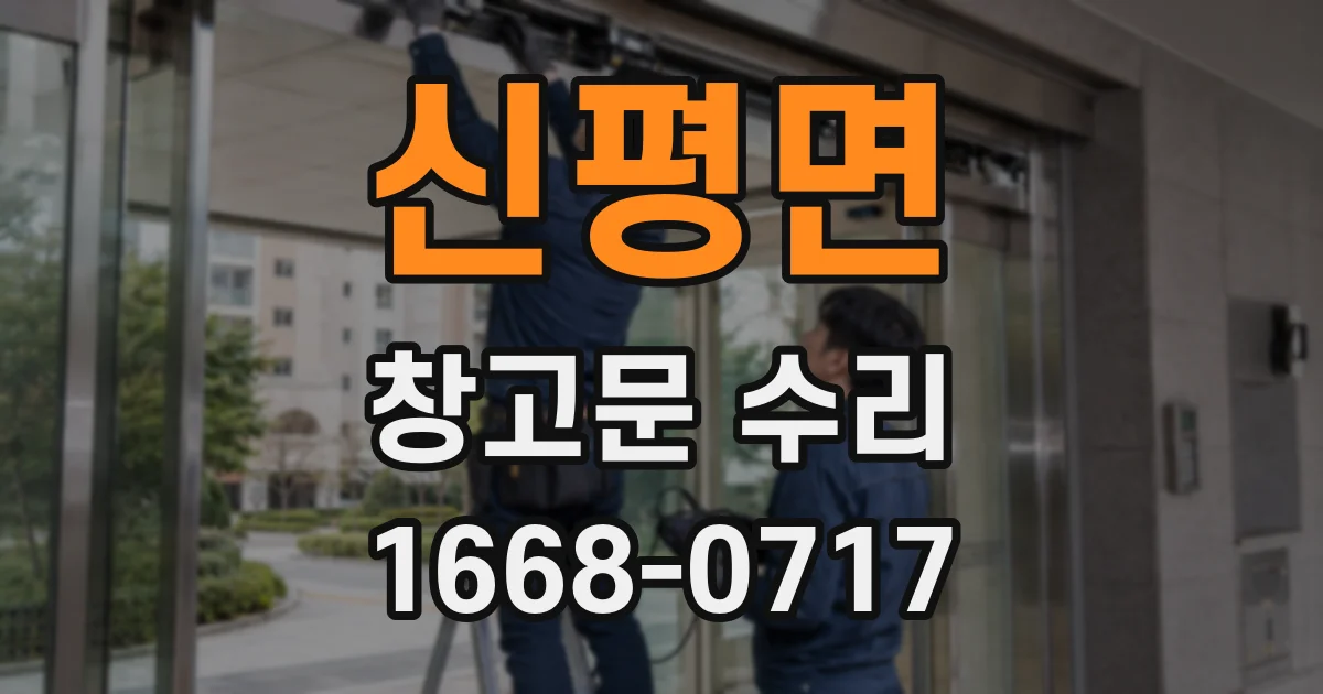 신평면 창고문 수리