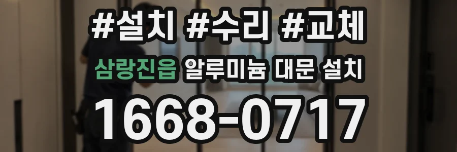 삼랑진읍 알루미늄 대문 설치