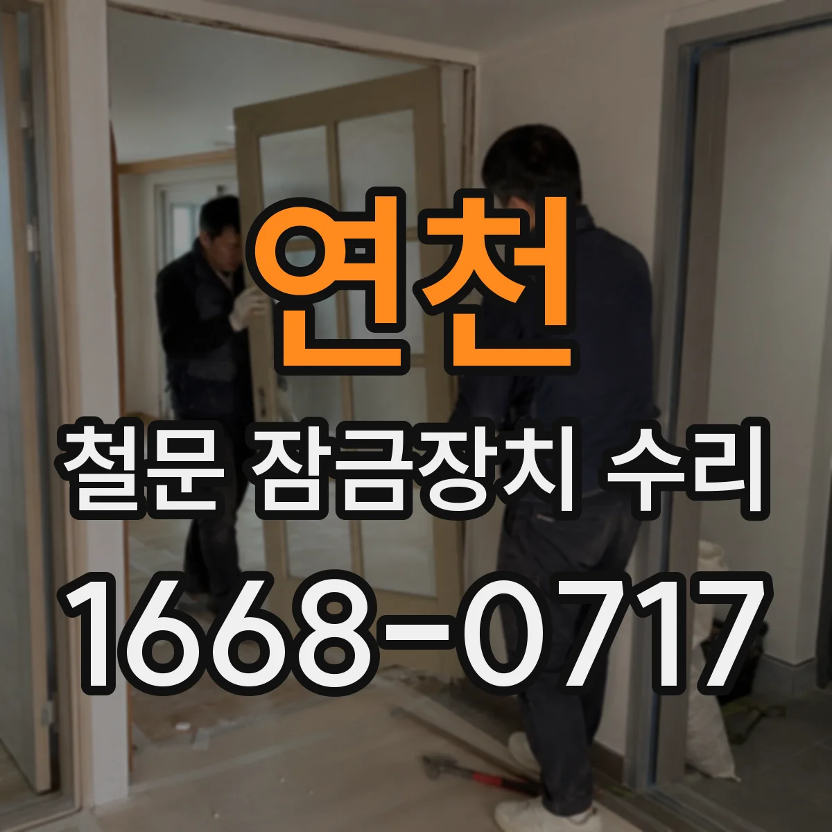연천 철문 잠금장치 수리