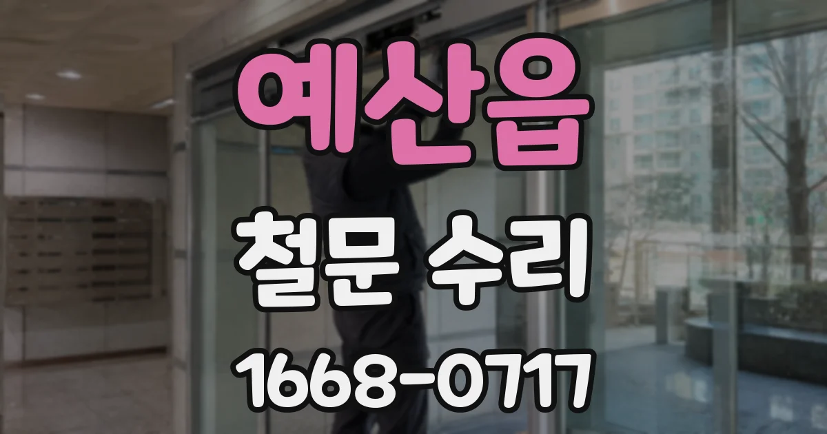 예산읍 철문 수리