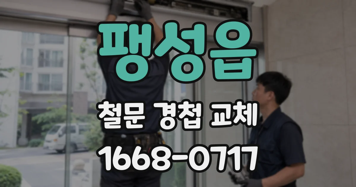 팽성읍 철문 경첩 교체