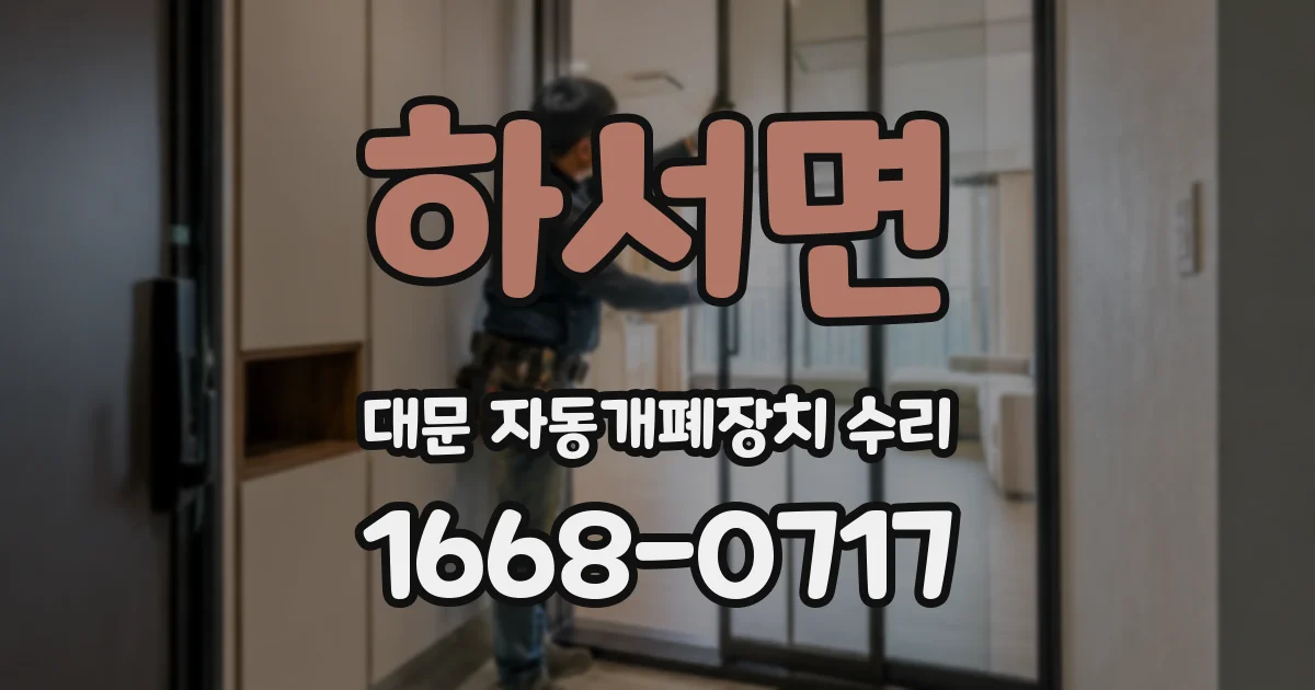 하서면 대문 자동개폐장치 수리