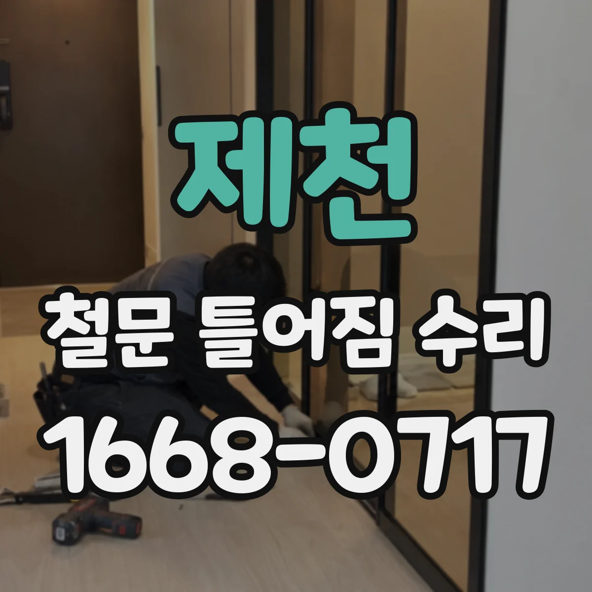 제천 철문 틀어짐 수리