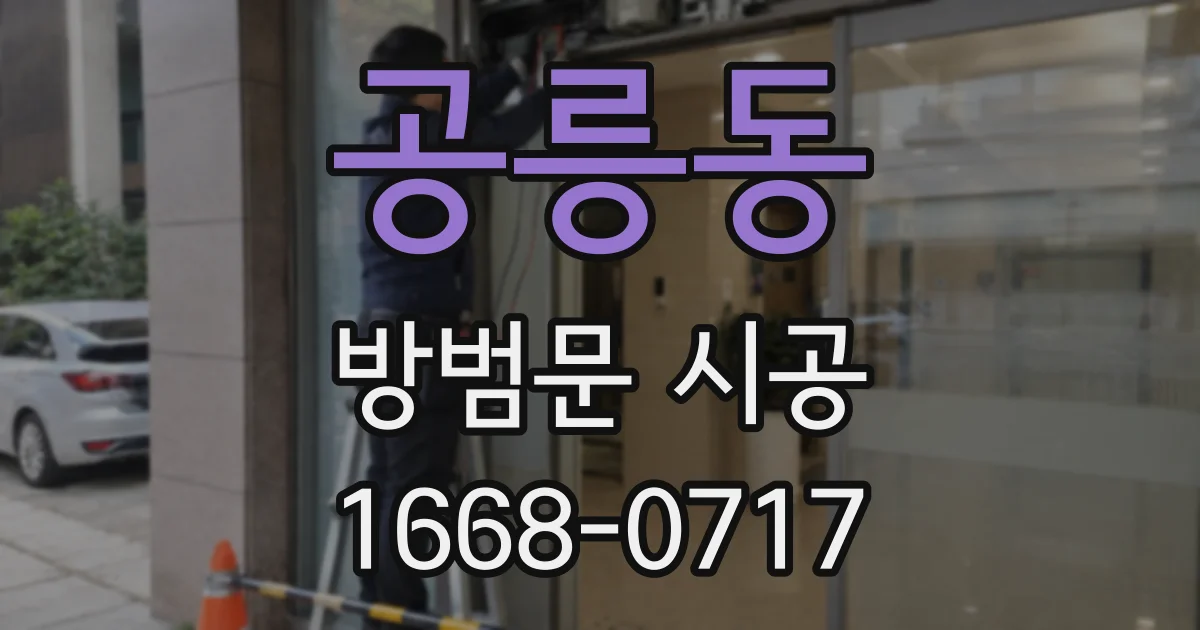 공릉동 방범문 시공