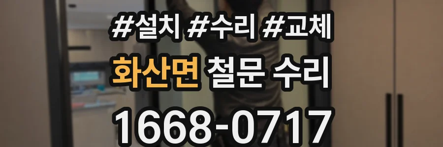 화산면 철문 수리