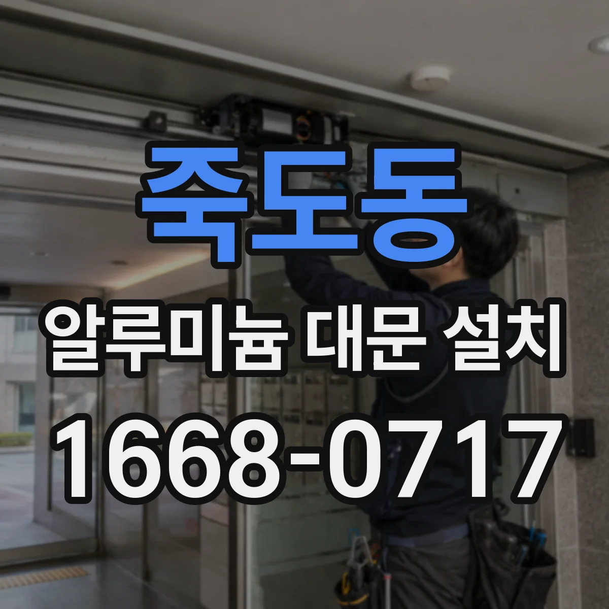 죽도동 알루미늄 대문 설치