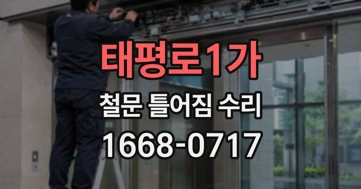 태평로1가 철문 틀어짐 수리