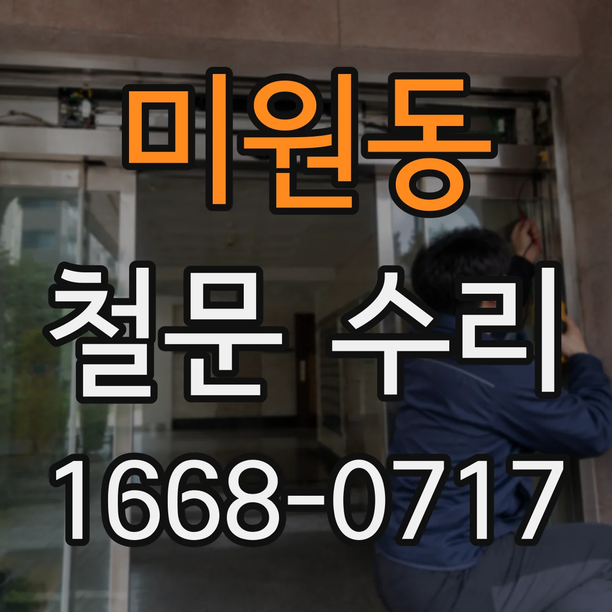 미원동 철문 수리