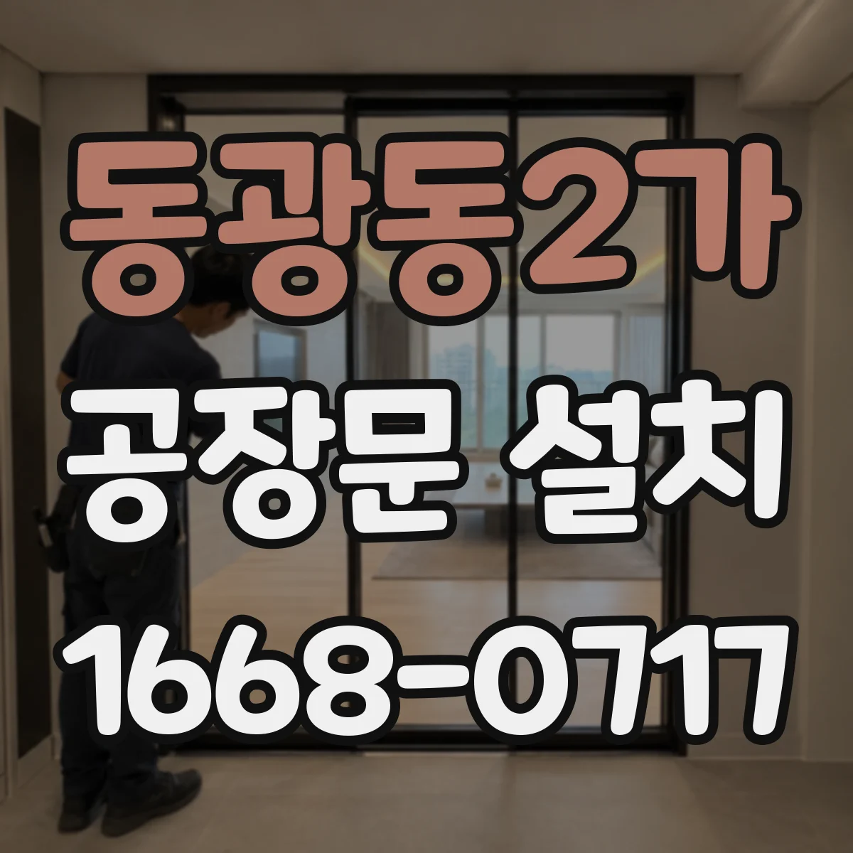 동광동2가 공장문 설치