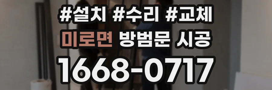 미로면 방범문 시공