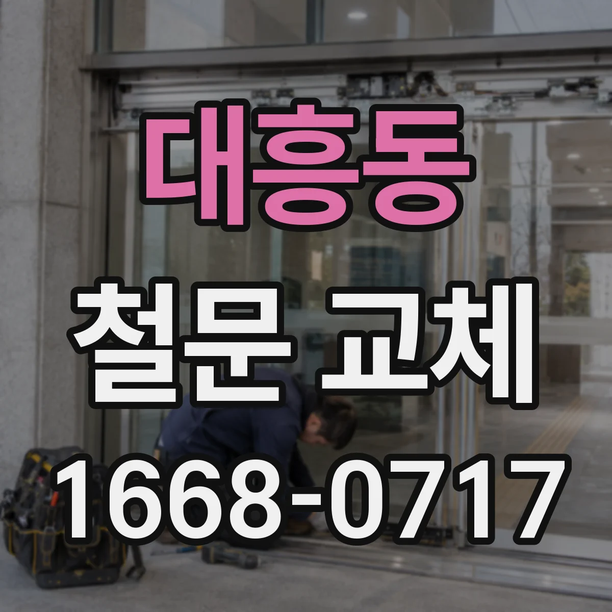 대흥동 철문 교체