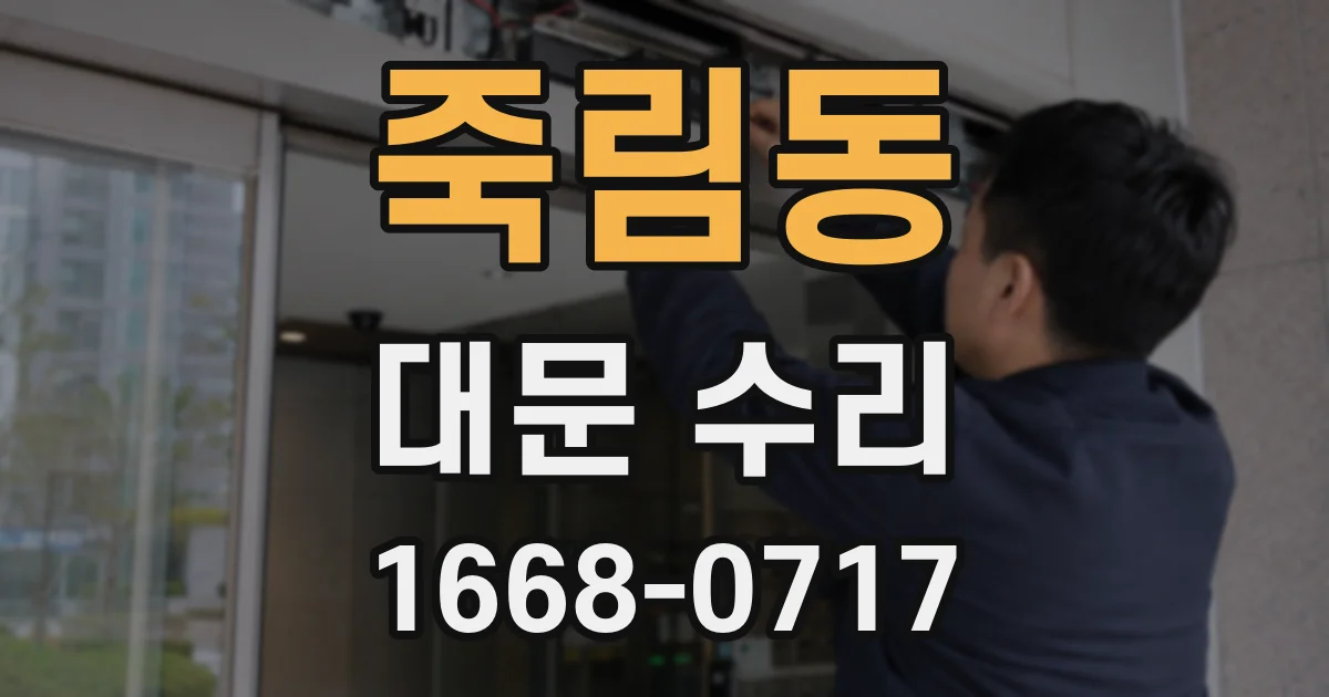죽림동 대문 수리