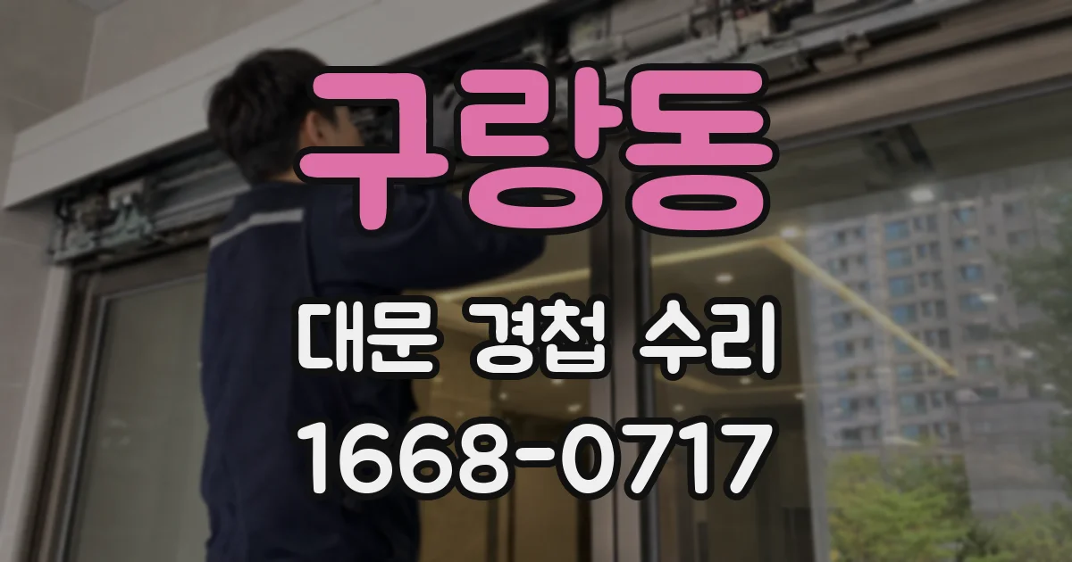 구랑동 대문 경첩 수리