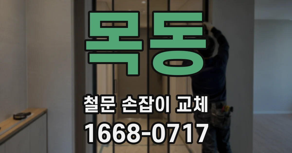 목동 철문 손잡이 교체