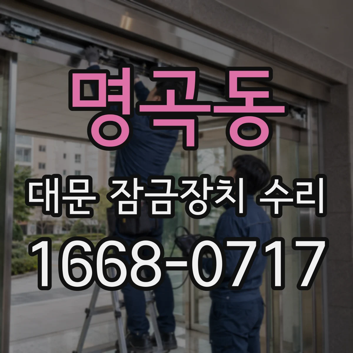 명곡동 대문 잠금장치 수리