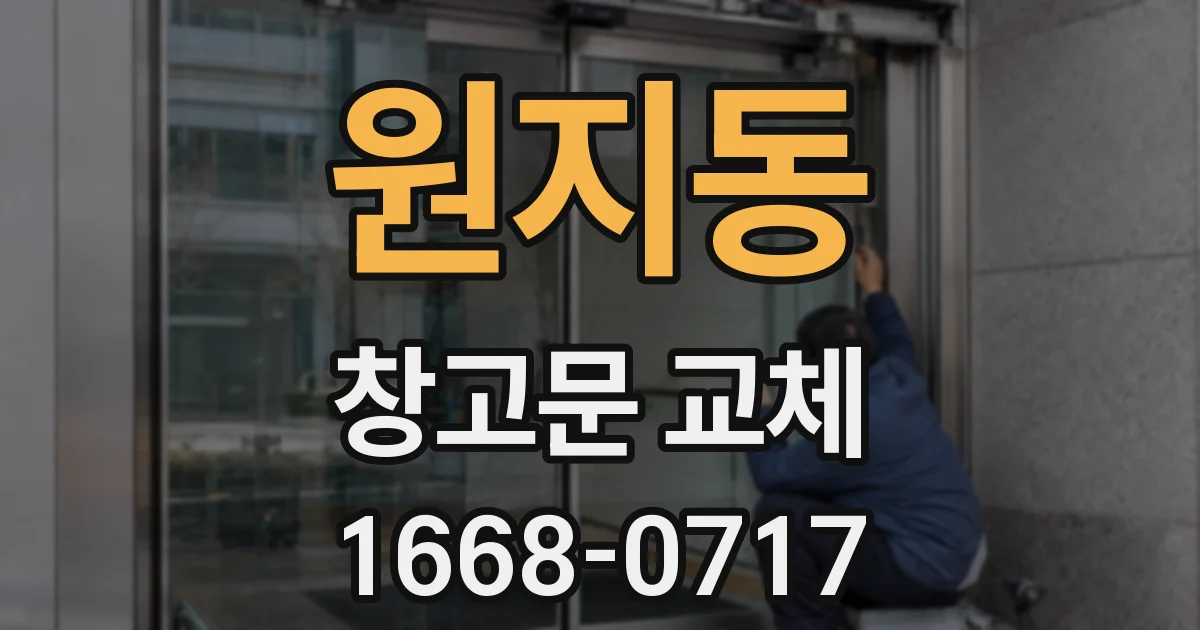 원지동 창고문 교체