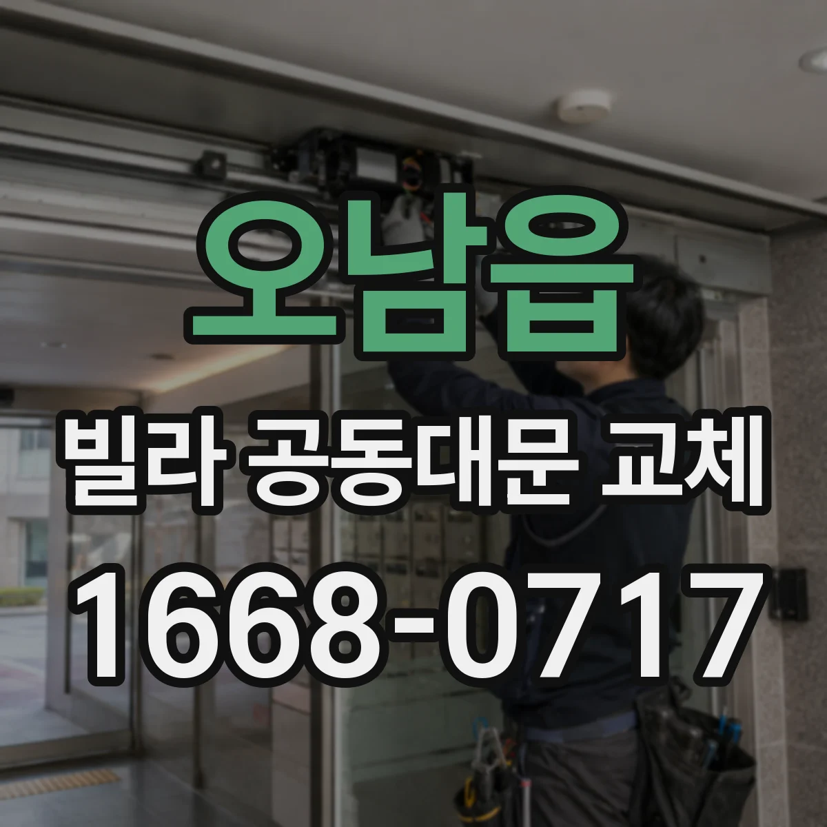오남읍 빌라 공동대문 교체
