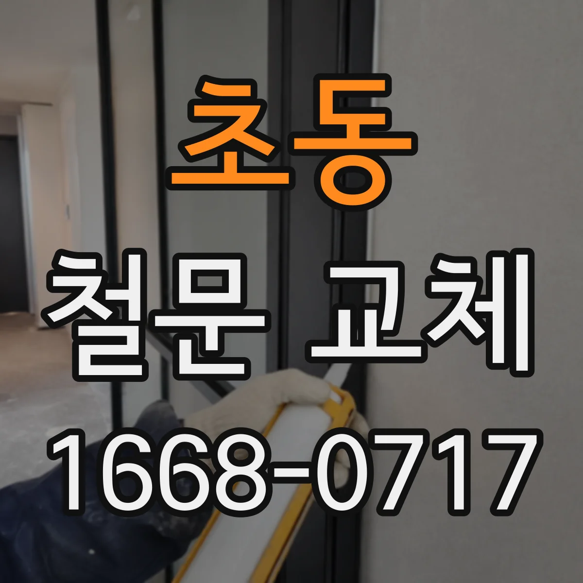 초동 철문 교체