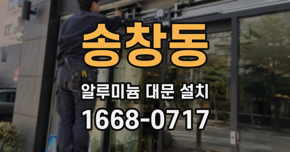 송창동 알루미늄 대문 설치